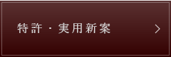 特許・実用新案